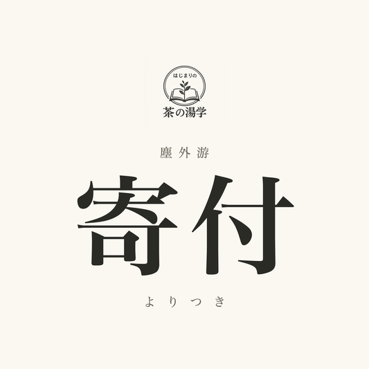 塵外游〈寄付〉