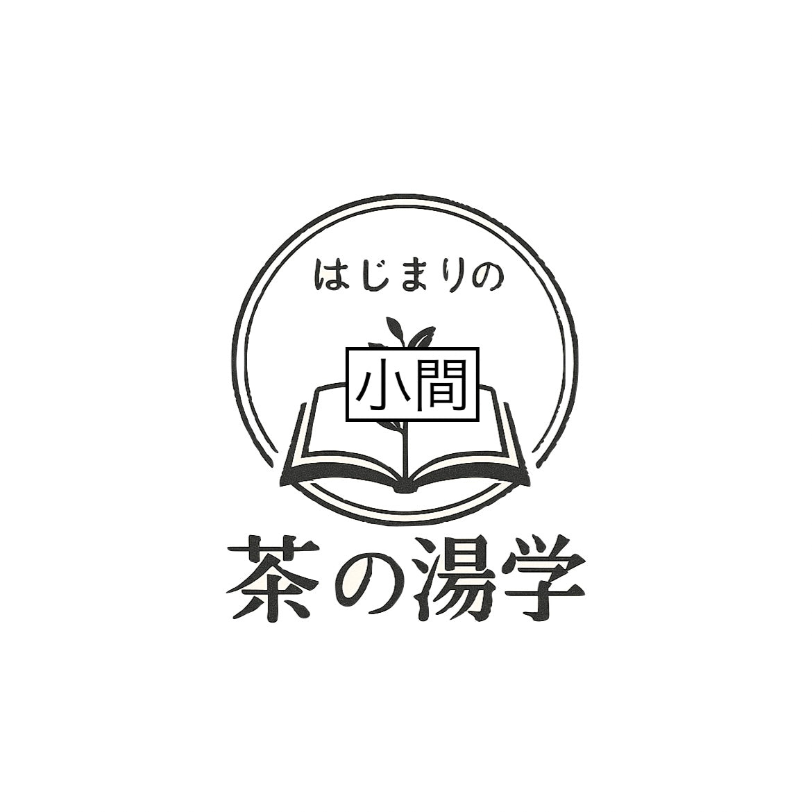 塵外游〈小間〉