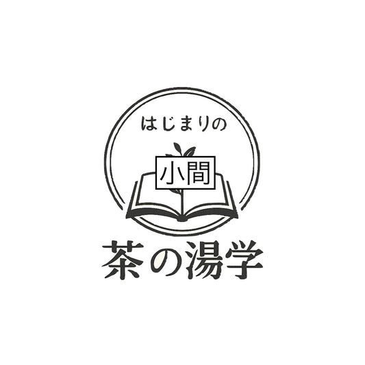 塵外游〈小間〉